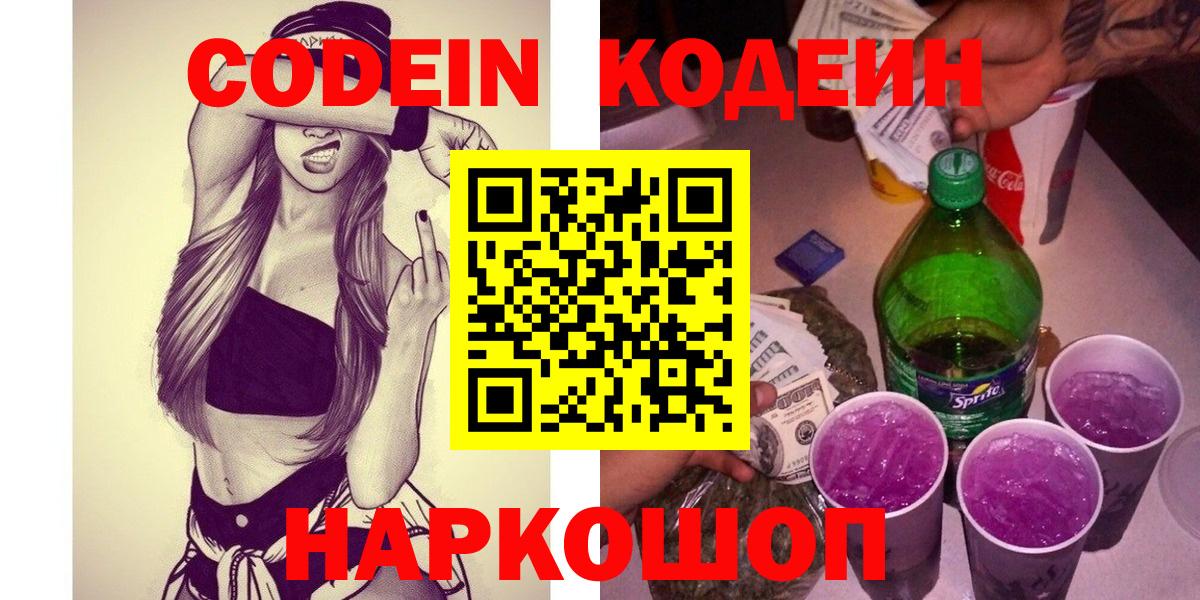 Кодеиновый сироп Lean напиток Lean (лин)  Вход с VPN  Codein Purple Drank  Лабытнанги 